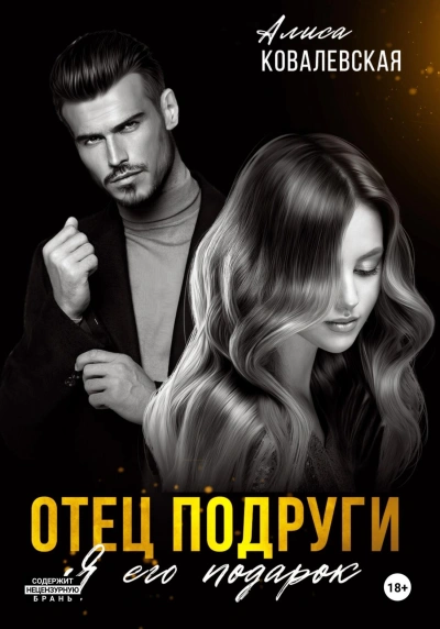 Отец подруги. Я его подарок - Алиса Ковалевская - Библиотека аудиокниг