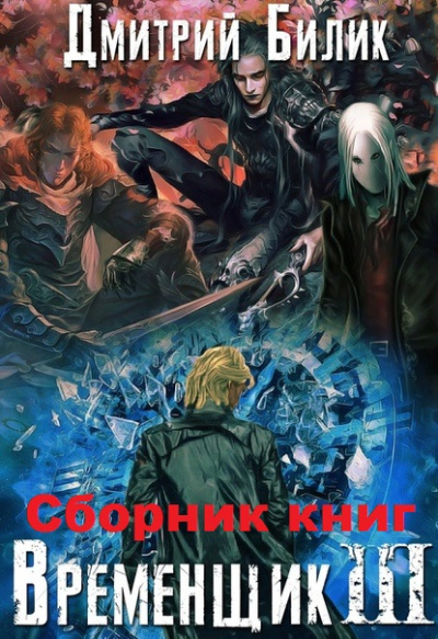 Временщик Книга Третья - Дмитрий Билик - Библиотека аудиокниг