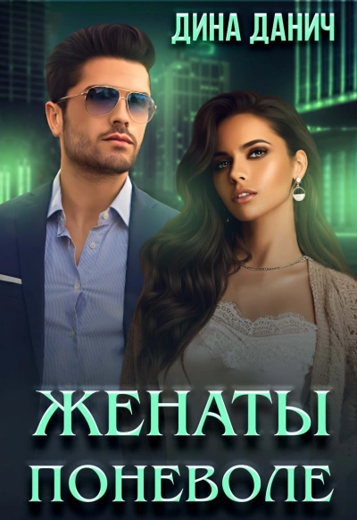 Женаты поневоле - Дина Данич - Библиотека аудиокниг