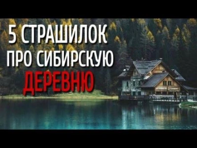 Сборник страшилок про сибирскую деревню - Автор неизвестен - Библиотека аудиокниг