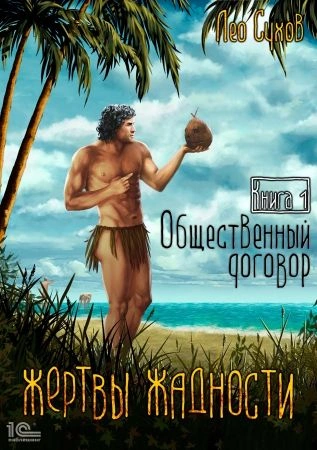 Общественный договор - Лео Сухов - Библиотека аудиокниг
