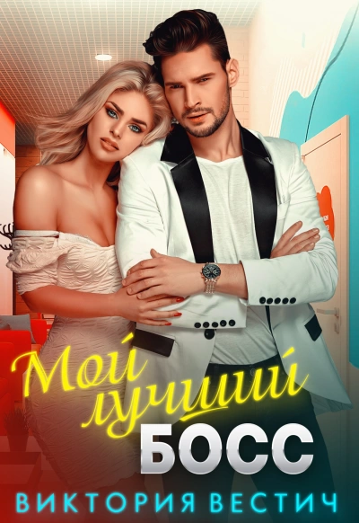 Мой лучший босс - Виктория Вестич - Библиотека аудиокниг