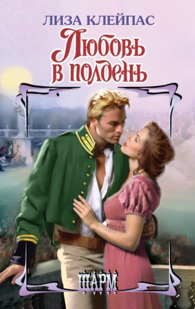 Любовь в полдень - Лиза Клейпас - Библиотека аудиокниг