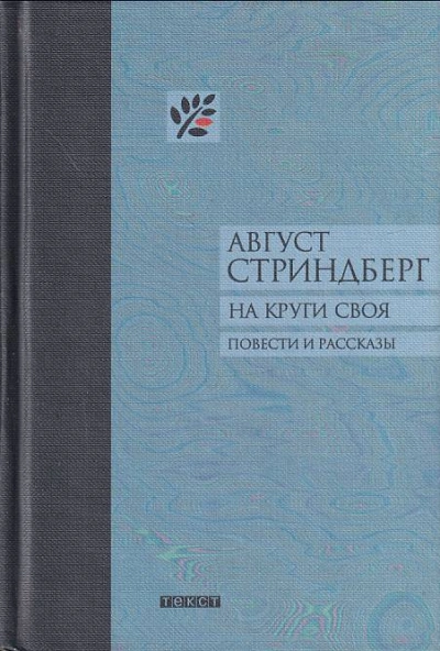 На круги своя - Август Стриндберг - Библиотека аудиокниг