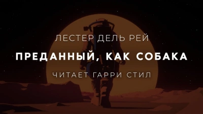 Преданный, как собака - Лестер дель Рей - Библиотека аудиокниг
