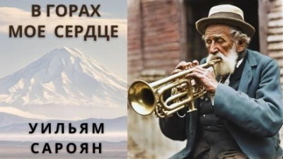 В горах моё сердце - Уильям Сароян - Библиотека аудиокниг
