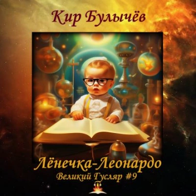Лёнечка-Леонардо - Кир Булычев - Библиотека аудиокниг