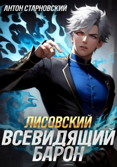 Лисовский. Всевидящий барон - Антон Старновский - Библиотека аудиокниг