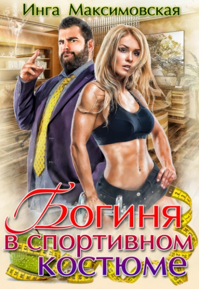 Богиня в спортивном костюме - Инга Максимовская - Библиотека аудиокниг