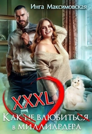 XXXL. Как не влюбиться в миллиардера - Инга Максимовская - Библиотека аудиокниг
