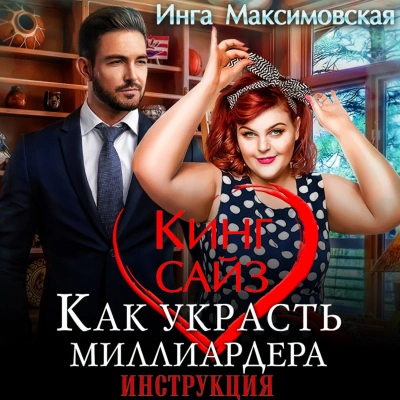 Кинг сайз. Как украсть миллиардера - Инга Максимовская - Библиотека аудиокниг