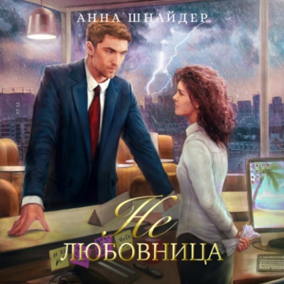 Не любовница - Анна Шнайдер - Библиотека аудиокниг