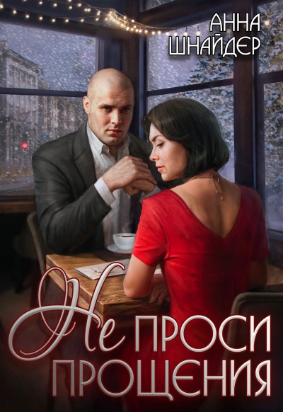 Не проси прощения - Анна Шнайдер - Библиотека аудиокниг