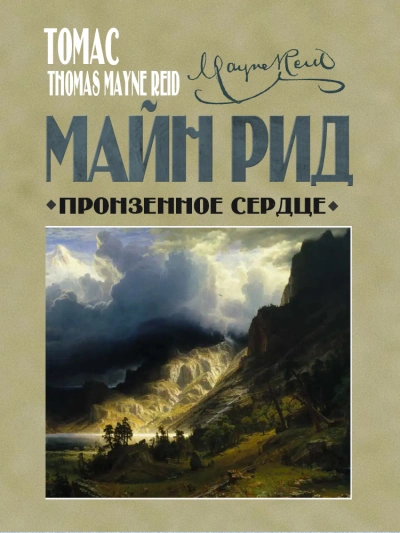 Пронзенное сердце и другие рассказы - Майн Рид - Библиотека аудиокниг