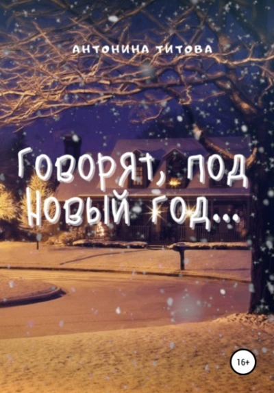 Говорят, под Новый год… - Татьяна Ма - Библиотека аудиокниг