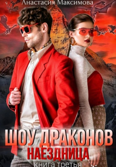 Шоу драконов. Наездница - Максимова Анастасия - Библиотека аудиокниг
