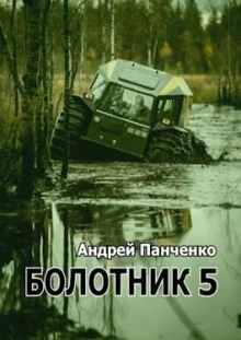 Болотник (книга 5) - Андрей Алексеевич Панченко - Библиотека аудиокниг