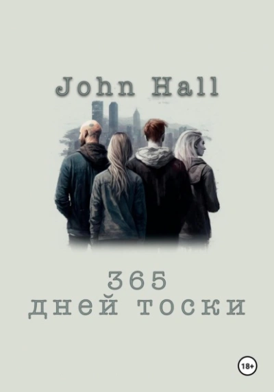 365 дней тоски - John Hall - Библиотека аудиокниг