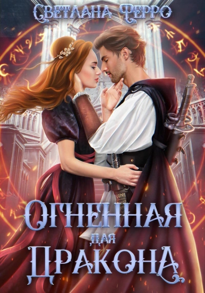 Огненная для дракона - Светлана Ферро - Библиотека аудиокниг