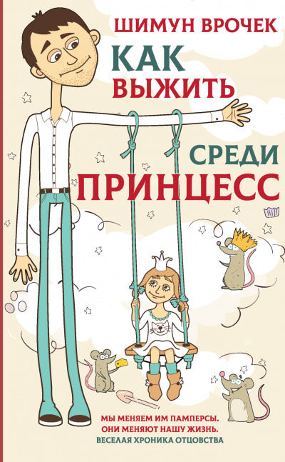 Как выжить среди принцесс - Шимун Врочек - Библиотека аудиокниг