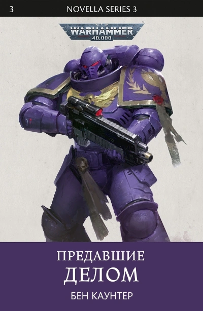 Warhammer 40000. Предавшие делом - Бен Каунтер - Библиотека аудиокниг