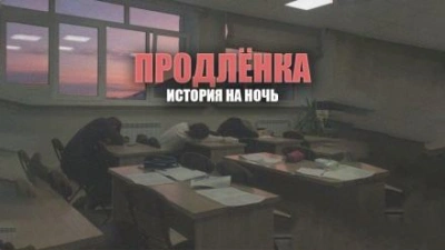 Продленка - Герман Шендеров - Библиотека аудиокниг