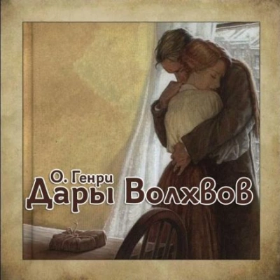 Дары Волхвов - О. Генри - Библиотека аудиокниг