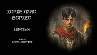 Мёртвый - Хорхе Луис Борхес - Библиотека аудиокниг