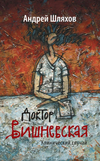 Доктор Вишневская. Клинический случай - Андрей Шляхов - Библиотека аудиокниг