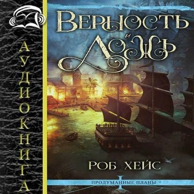 Верность и Ложь - Роберт Хейс - Библиотека аудиокниг