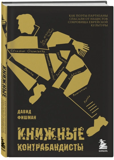Книжные контрабандисты: как поэты-партизаны спасали от нацистов сокровища еврейской культуры - Давид Фишман - Библиотека аудиокниг