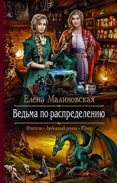 Ведьма по распределению - Елена Малиновская - Библиотека аудиокниг