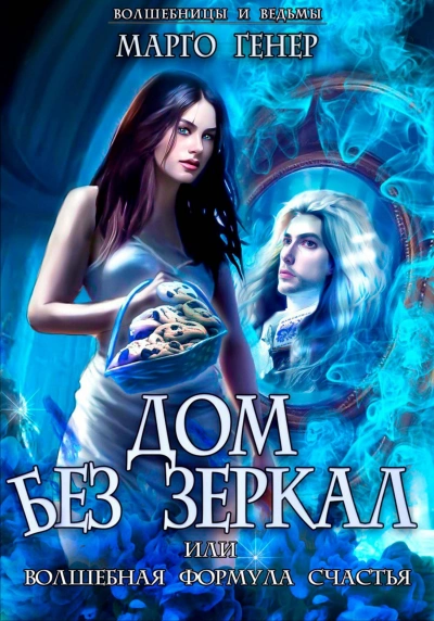Дом без зеркал, или Волшебная формула счастья - Марго Генер - Библиотека аудиокниг