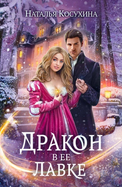 Дракон в ее лавке - Наталья Косухина - Библиотека аудиокниг