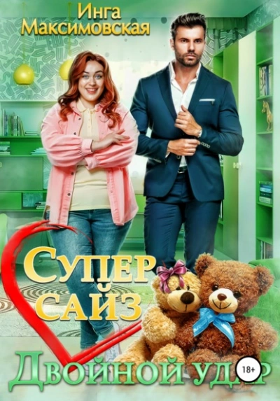 Супер сайз. Двойной удар - Инга Максимовская - Библиотека аудиокниг