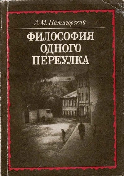 Философия одного переулка - Александр Пятигорский - Библиотека аудиокниг