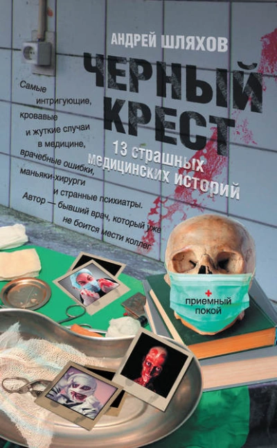 Черный крест. 13 страшных медицинских историй - Андрей Шляхов - Библиотека аудиокниг