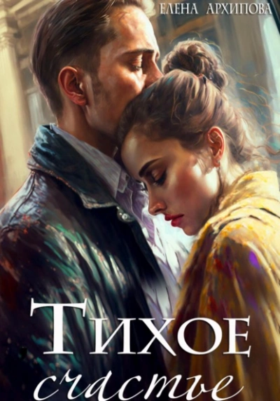 Тихое счастье - Елена Архипова - Библиотека аудиокниг