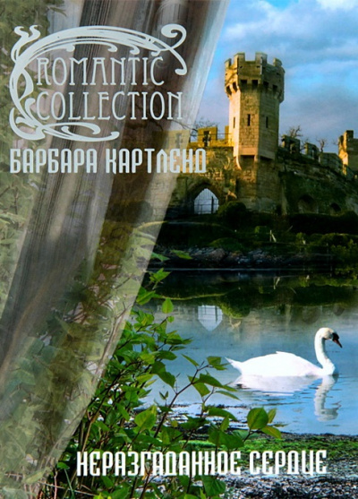 Неразгаданное сердце - Барбара Картленд - Библиотека аудиокниг
