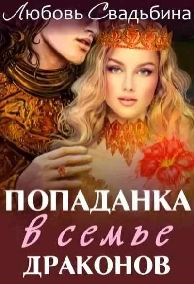 Попаданка в семье драконов. Сила дракона - Любовь Свадьбина - Библиотека аудиокниг