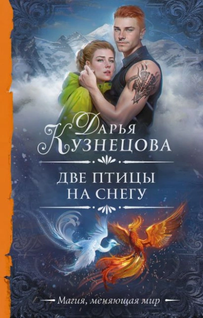 Две птицы на снегу - Дарья Кузнецова - Библиотека аудиокниг