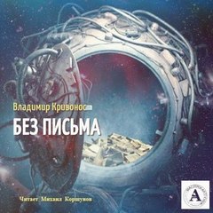 Без письма - Владимир Кривонос - Библиотека аудиокниг