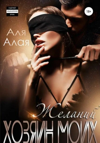 Хозяин моих желаний - Аля Алая - Библиотека аудиокниг