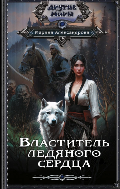 Властитель ледяного сердца - Марина Александрова - Библиотека аудиокниг