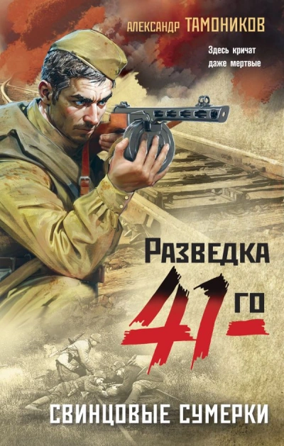 Свинцовые сумерки - Александр Тамоников - Библиотека аудиокниг