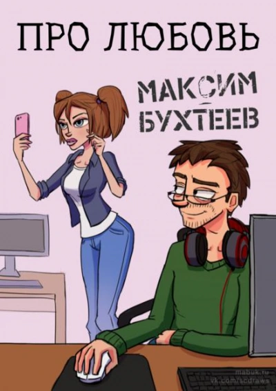 Про любовь - Максим Бухтеев - Библиотека аудиокниг