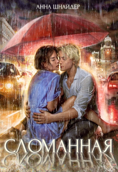 Сломанная - Анна Шнайдер - Библиотека аудиокниг