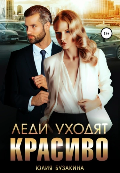 Леди уходят красиво - Юлия Бузакина - Библиотека аудиокниг
