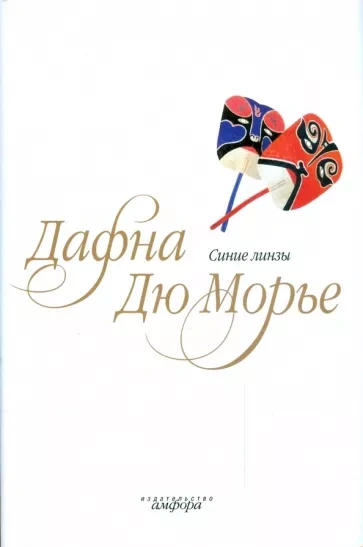 Синие линзы - Дафна Дю Морье - Библиотека аудиокниг