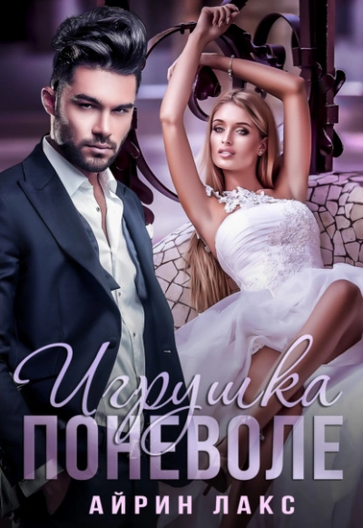 Игрушка поневоле - Айрин Лакс - Библиотека аудиокниг